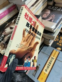 杜博士孩子管理法则--寻找疼爱和管束之间的平衡