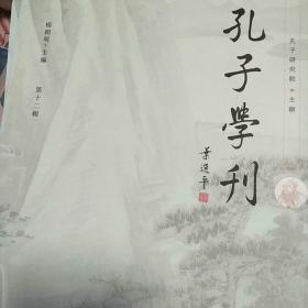 孔子学刊 第十二辑