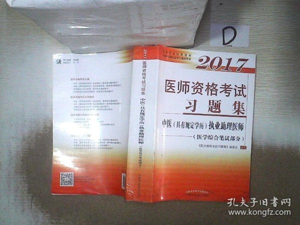 2017医师资格考试习题集·中医（具有规定学历）执业助理医师（医学综合笔试部分）