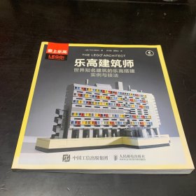 乐高建筑师：世界知名建筑的乐高搭建实例与技法