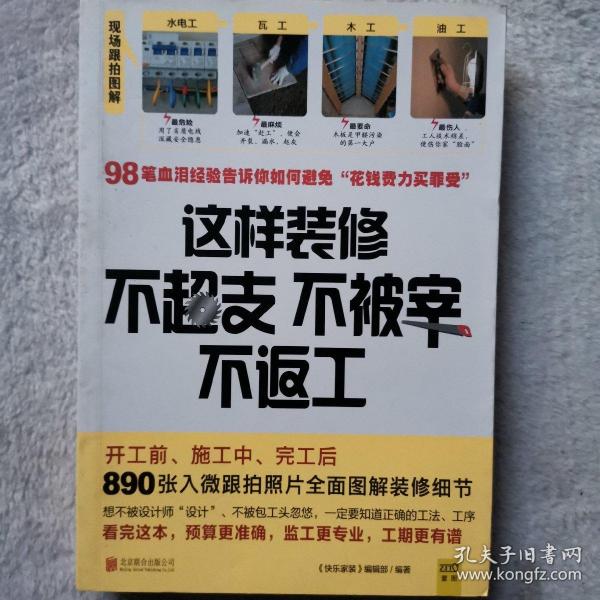 这样装修不超支、不被宰、不返工