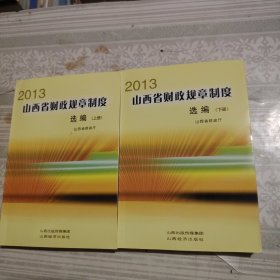 2013年山西省财政规章制度选编（上下册）