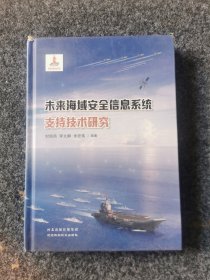 未来海域安全信息系统支持技术研究，内页全新