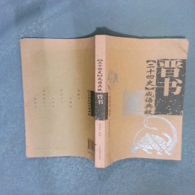 二十四史成語典故.晉書