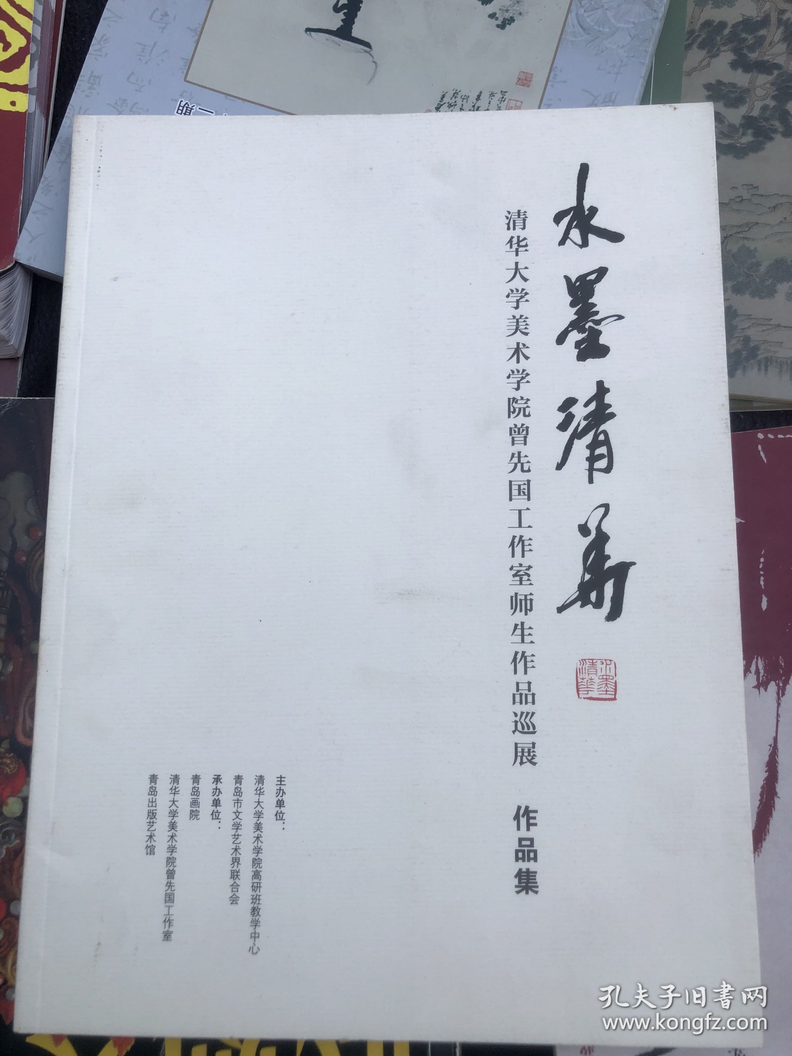 水墨清华 清华大学美术学院曾先国作品集