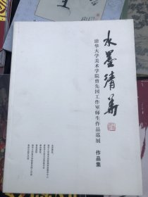 水墨清华 清华大学美术学院曾先国作品集