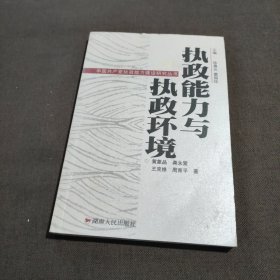 中国共产党执政能力建设研究