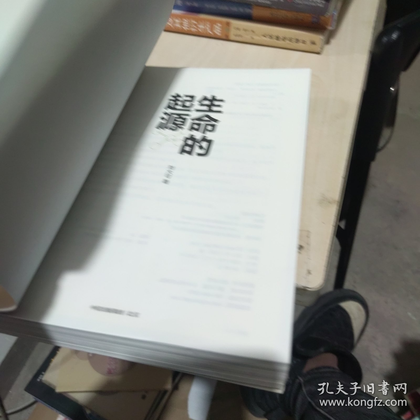 内页干净 一版一印 生命的起源