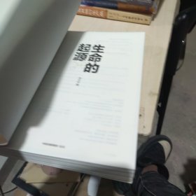 内页干净 一版一印 生命的起源