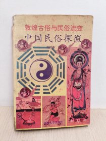 中国民俗探微(敦煌古俗与民俗流变)