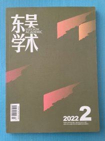 东吴学术2022年第2期
