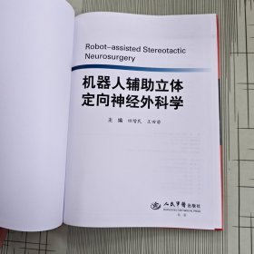 机器人辅助立体定向神经外科学