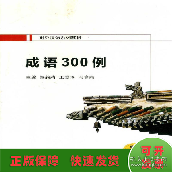 成语300例（对外汉语系列教材）