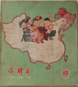 巜小朋友》，1959年第12期，老版彩色绘画期刊，童书。少年儿童出版社1959年6月26日出版，张乐平，赵白山，张中良，刘ⅹ斌，力平，毛用绅等名画家绘画，20开，九品，不缺页。