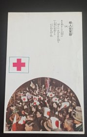 民国明信片 日本赤十字会 军事邮便 品好如图