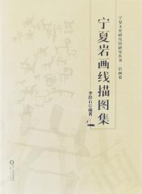 宁夏文史研究馆研究丛书·岩画卷：宁夏岩画线描图集  李祥石 编著  宁夏人民出版社