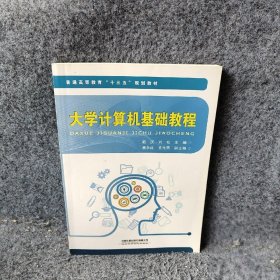 【正版二手】大学计算机基础教程