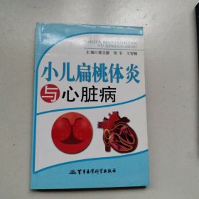 小儿扁桃体炎与心脏病