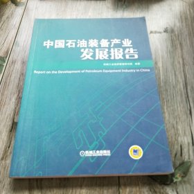 中国石油装备产业发展报告. 2014