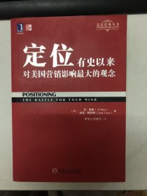 定位：有史以来对美国营销影响最大的观念