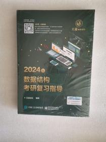 2024年数据结构考研复习指导