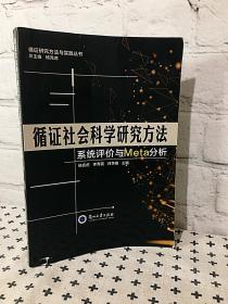 循证社会科学研究方法 系统评价与Meta分析