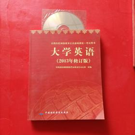 大学英语 2013修订版 有光盘 正版现货