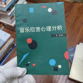 音乐欣赏心理分析