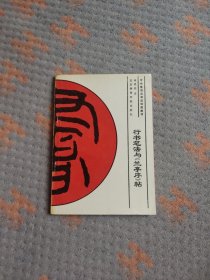 行书笔法与《兰亭序》贴