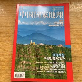 中国国家地理杂志
2018.03（总第689期）