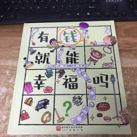 有钱就能幸福吗？