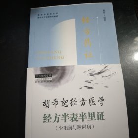 经方药证.南京中医药大学.国际经方学院特色教材，胡希怒径方医学经方半表半里证(少阳病与厥阴病)2本16开