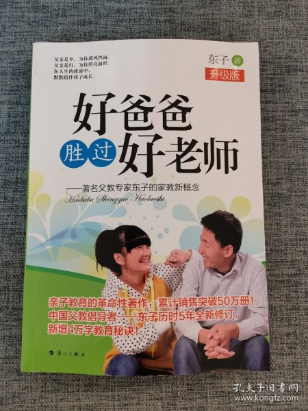 好爸爸胜过好老师：著名父教专家东子的家教新概念（升级版）