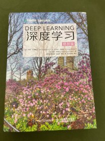 深度学习（精装版）