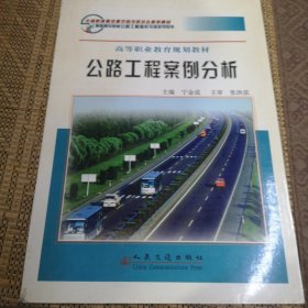 高等职业教育规划教材：公路工程案例分析