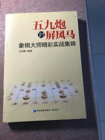 五九炮对屏风马：象棋大师精彩实战集锦