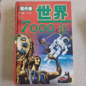 世界7000 年