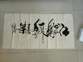 王方红 宇砚子 书法 138x68