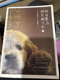 向日葵与幼犬的7天