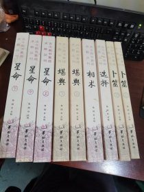 古今图书集成术数丛刊：星命 上中下册+堪舆 上下册+卜筮 上下+选择+相术（9本合集）