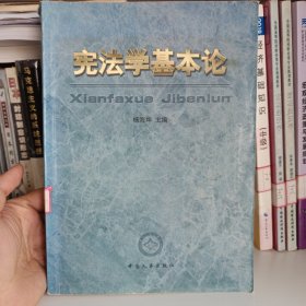 宪法学基本论