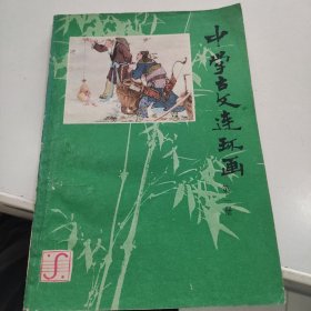中学古文连环画第一册
