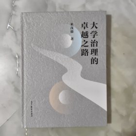 大學(xué)治理的卓越之,
