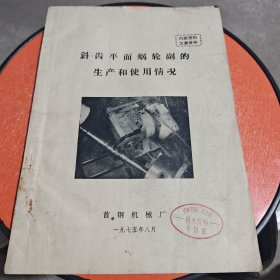 斜齿平面蜗轮副的生产和使用情况 1975年 首钢机械厂 详看目录 老工业技术资料