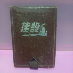 五十年建设小日记本