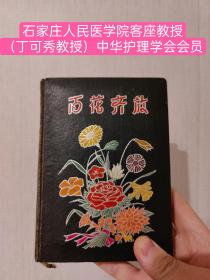 石家庄人民医学院客座教授（丁可秀）中华护理学会会员（医学记录本）
      丁可秀，女，1936年2月出生，江苏宜兴人，护理师。1954年毕业于江苏省立常州护士学校。现任职于上海铁道大学医学院附属铁路医院。中华护理学会会员，石家庄人民医学院客座教授。
主要业绩
从事科研、教学、临床护理和医疗工作46年，在国内外发表高质量论文10余篇