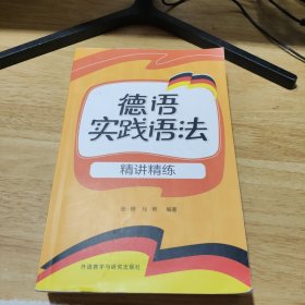 德语实践语法：精讲精练