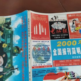 全国报刊简明目录2000年度