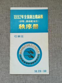 1992年全国射击锦标赛步枪.移动靶项目秩序册