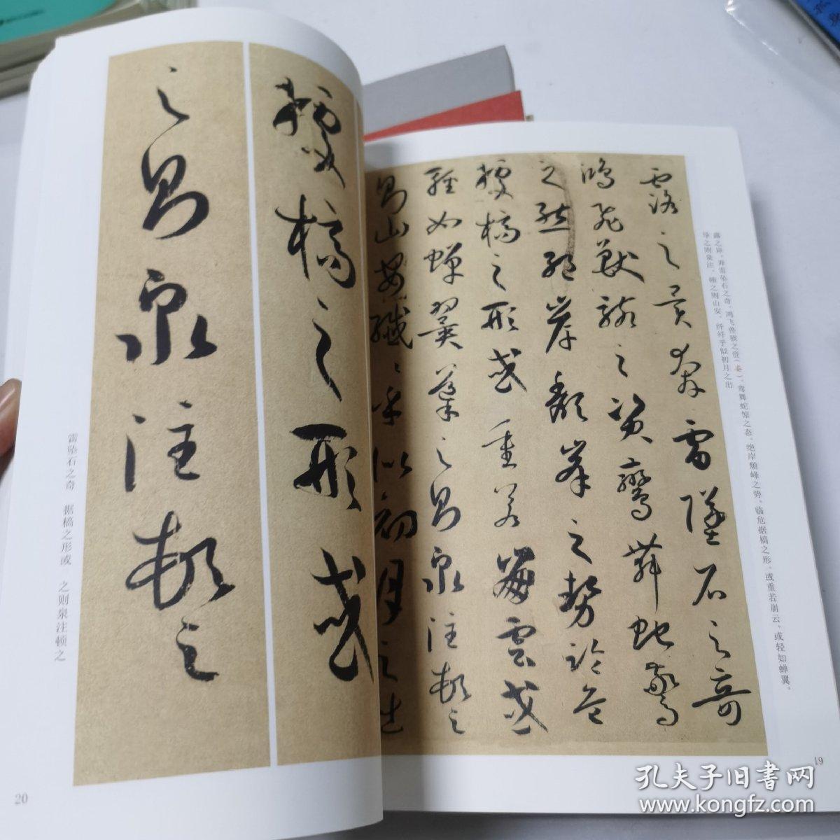 点击查看原图 孙过庭书谱/墨点字帖·历代经典碑帖高清放大对照本(第3辑)